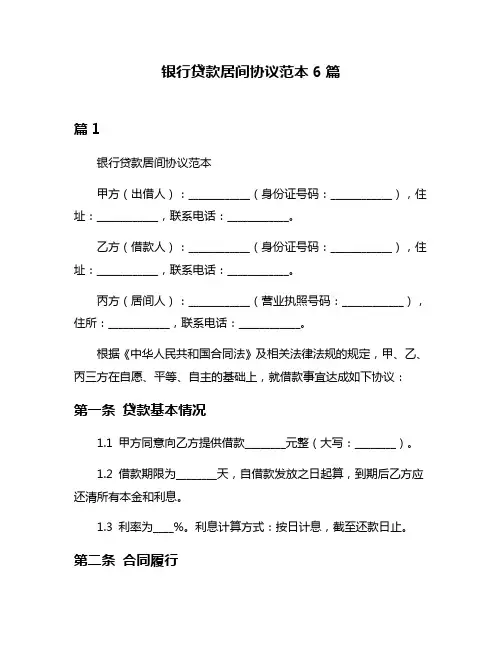 银行贷款居间协议范本6篇