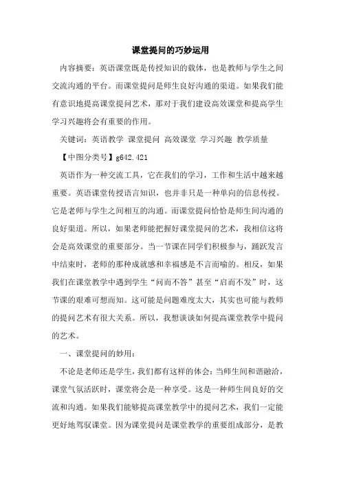课堂提问巧妙运用论文