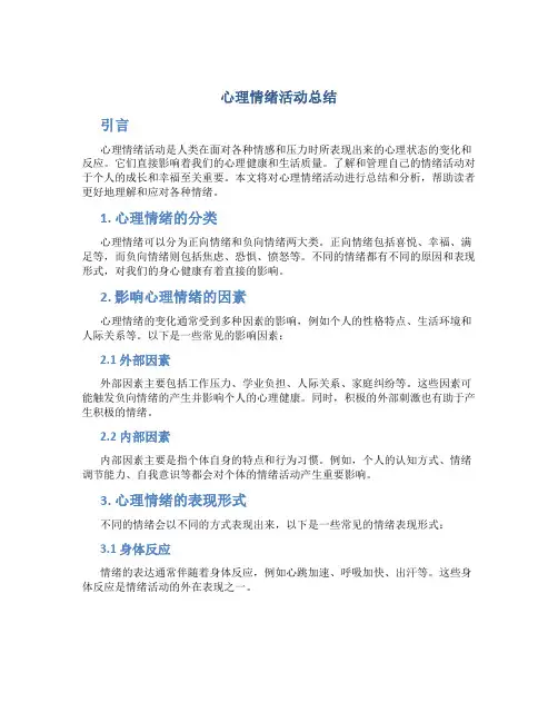 心理情绪活动总结