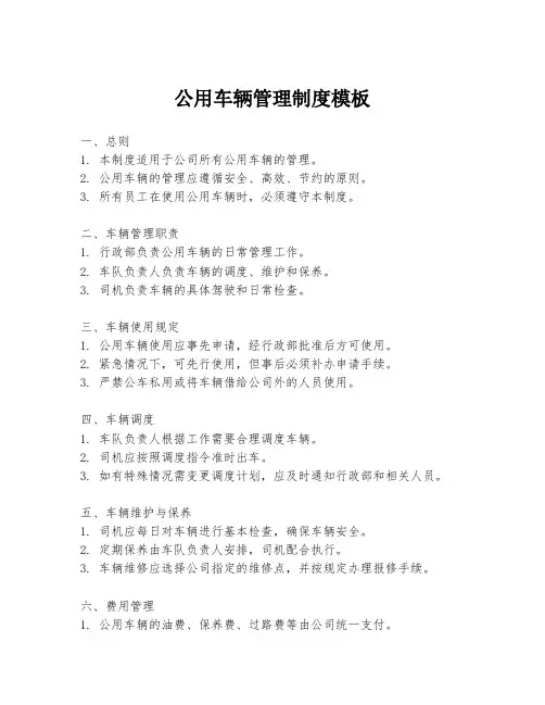 公用车辆管理制度模板