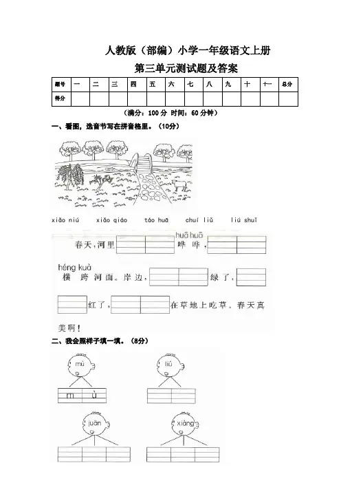 人教版(部编)小学一年级语文上册第三单元测试卷及答案