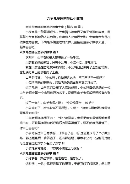 六岁儿童睡前童话小故事大全（精选10篇）