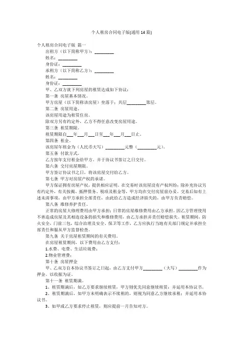 个人租房合同电子版(通用14篇)