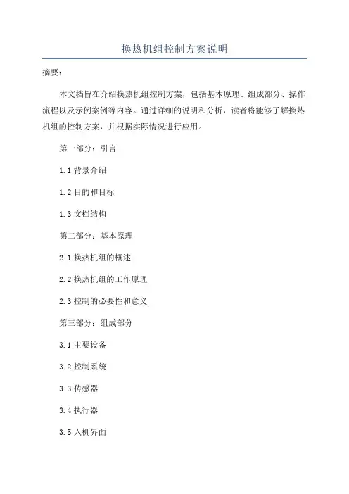 换热机组控制方案说明