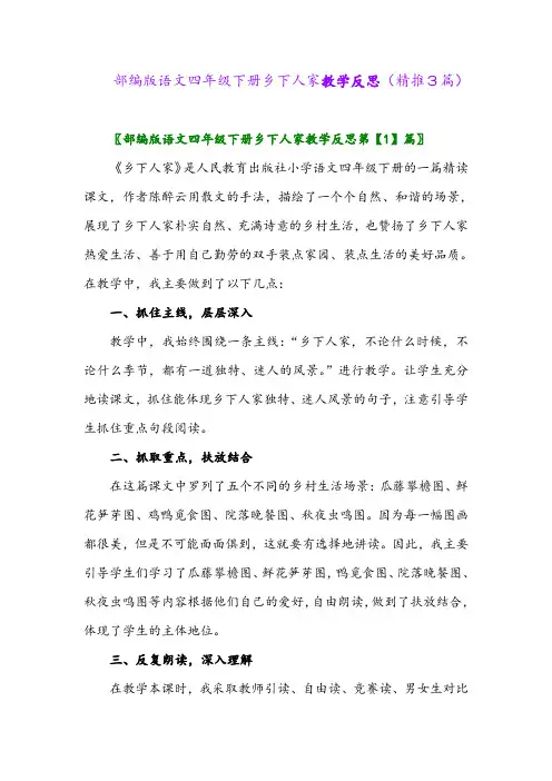 部编版语文四年级下册乡下人家教学反思(精推3篇)