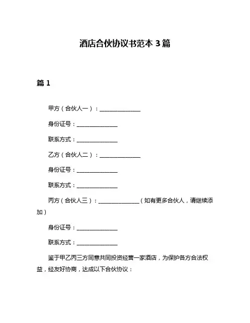 酒店合伙协议书范本3篇