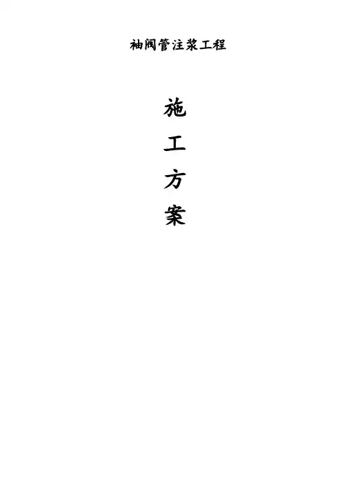 袖阀管注浆工程施工方案