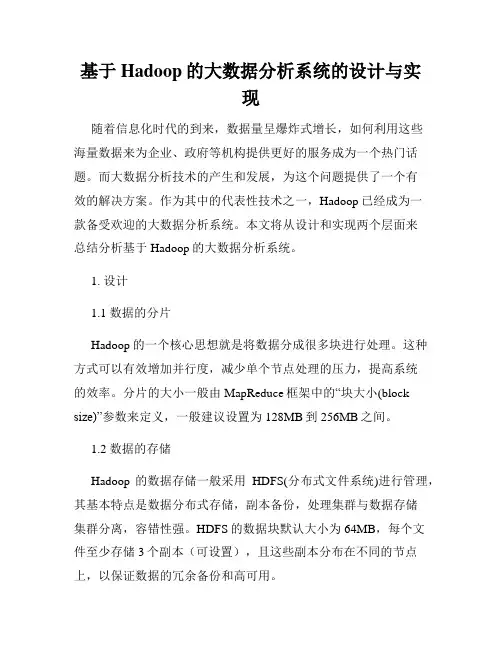 基于Hadoop的大数据分析系统的设计与实现