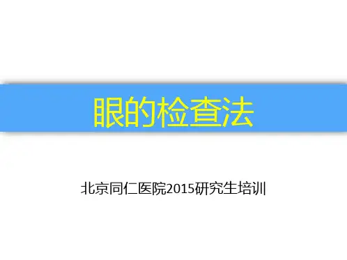 北京同仁医院-眼科检查法