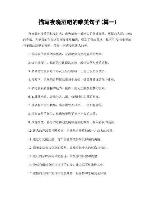 描写夜晚酒吧的唯美句子(精选两篇)