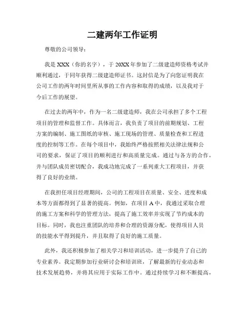 二建两年工作证明