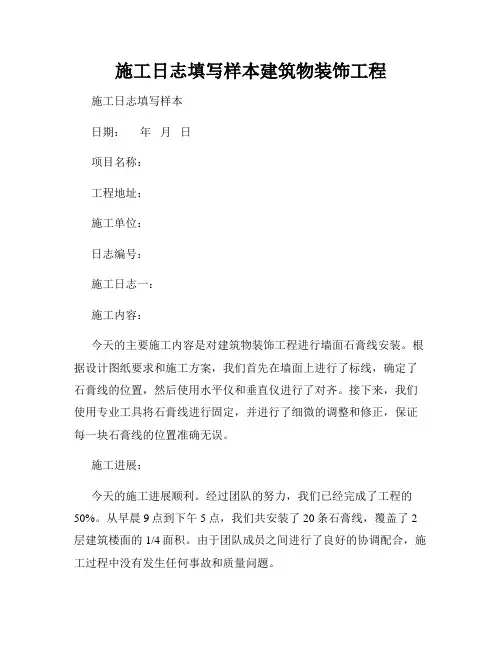 施工日志填写样本建筑物装饰工程