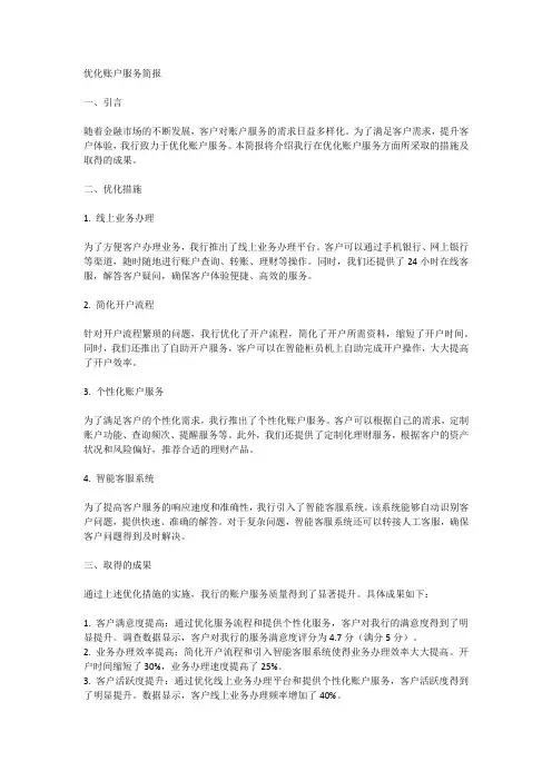 优化账户服务简报范文