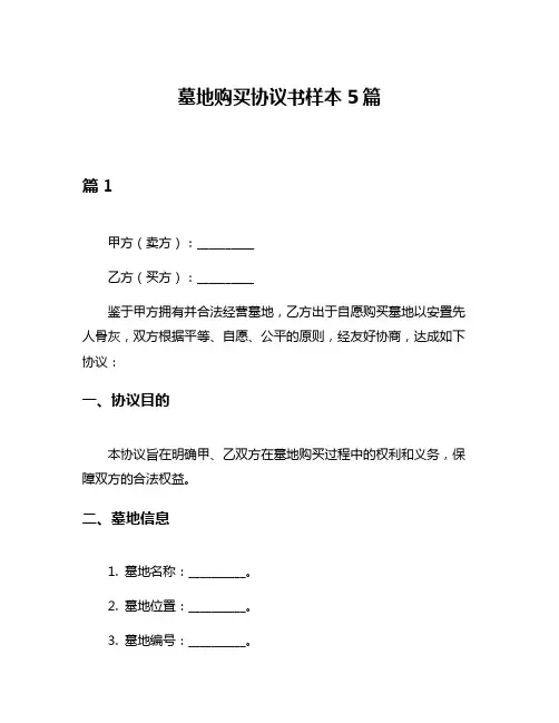 墓地购买协议书样本5篇