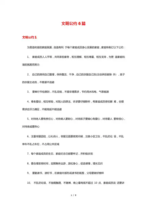 文明公约6篇