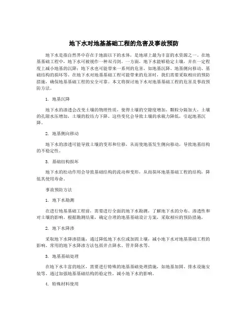 地下水对地基基础工程的危害及事故预防