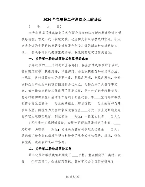 2024年在帮扶工作座谈会上的讲话（二篇）
