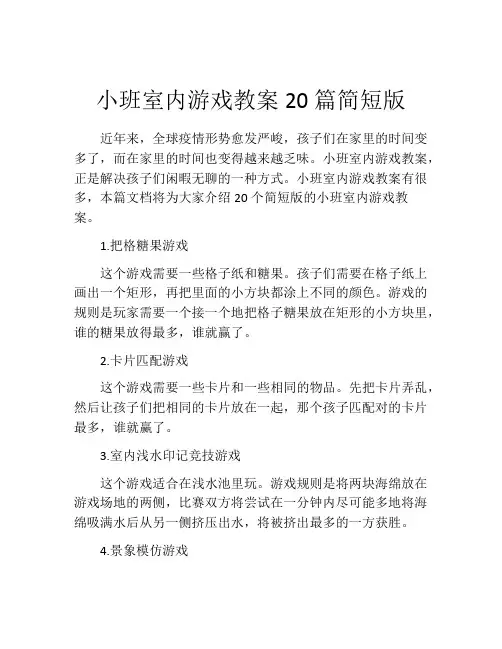 小班室内游戏教案20篇简短版