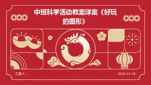 中班科学活动教案详案《好玩的图形》