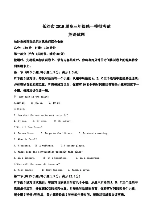 【市级联考】湖南省长沙市2019届高三年级统一模拟考试英语试题(原卷版)