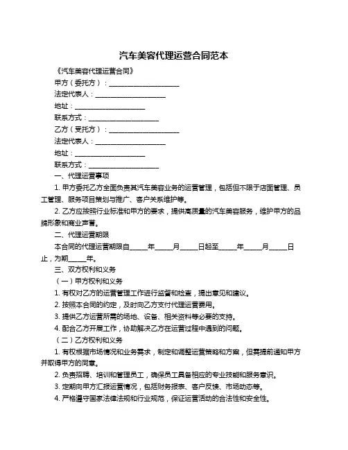 汽车美容代理运营合同范本