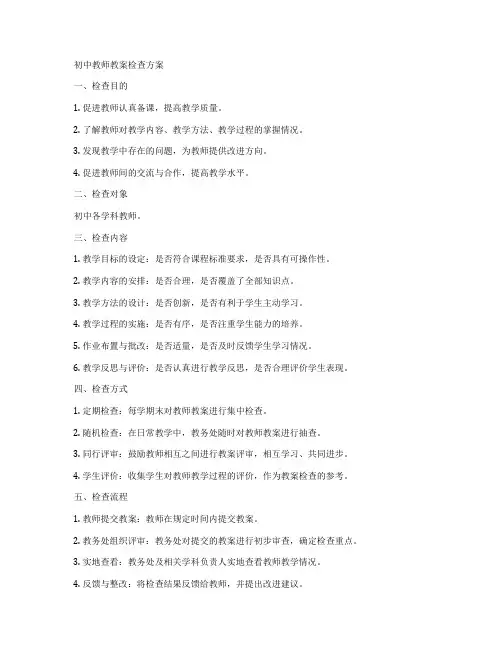 初中教师教案检查方案