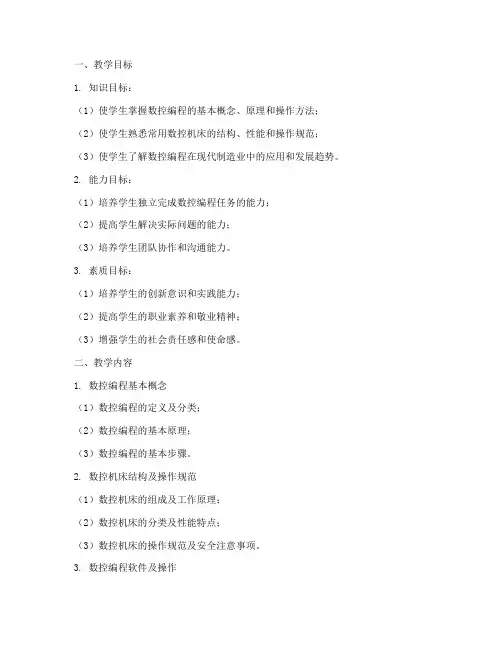 数控编程教学设计方案
