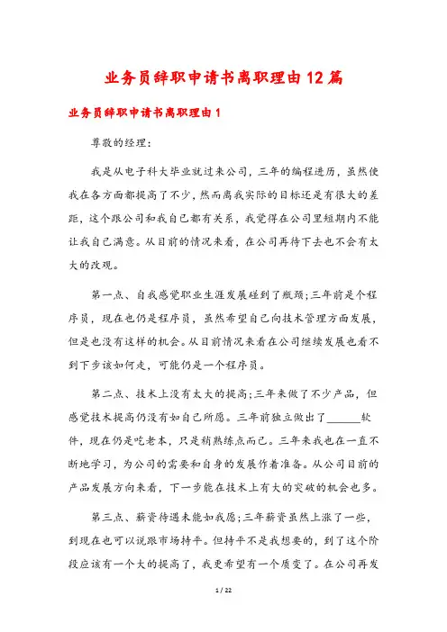 业务员辞职申请书离职理由12篇