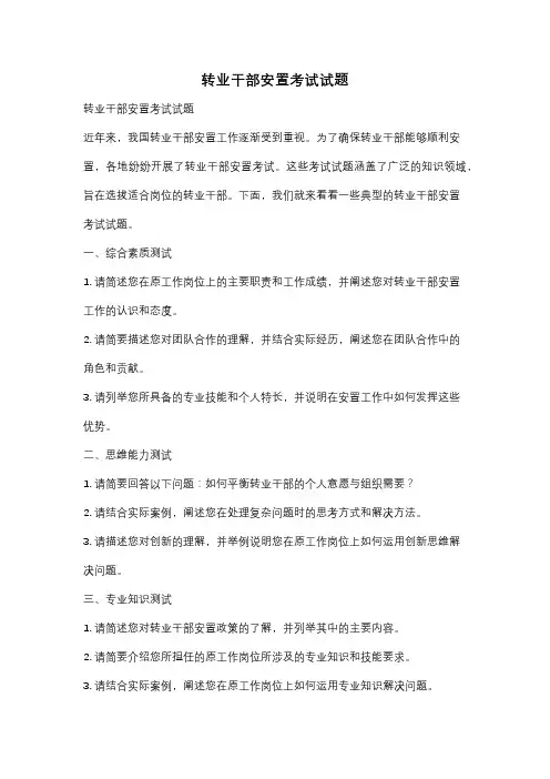 转业干部安置考试试题
