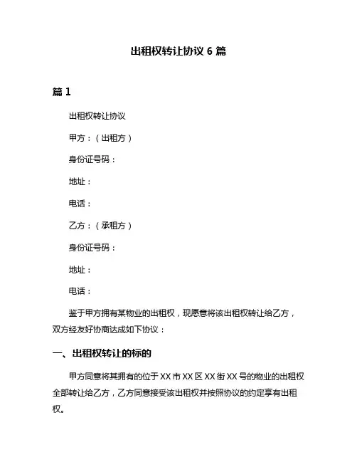 出租权转让协议6篇