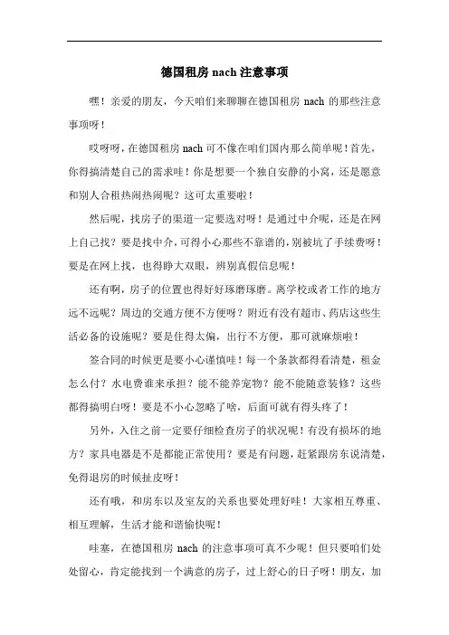 德国租房nach注意事项