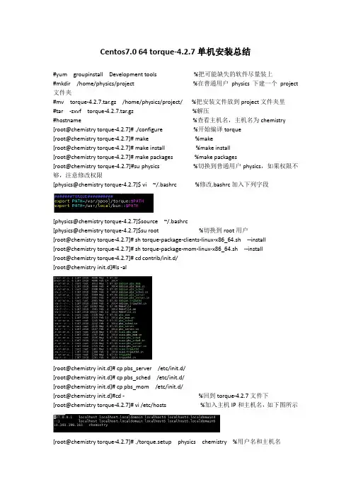 Centos7.0 64 torque-4.2.7单机安装总结