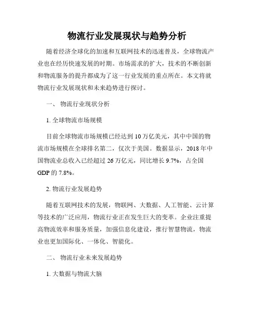物流行业发展现状与趋势分析