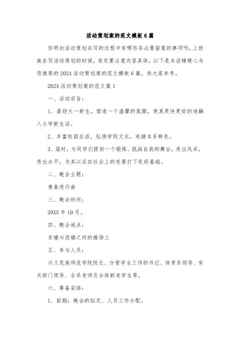 活动策划案的范文模板6篇