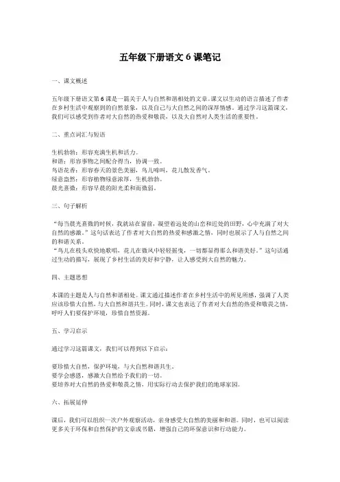 五年级下册语文6课笔记