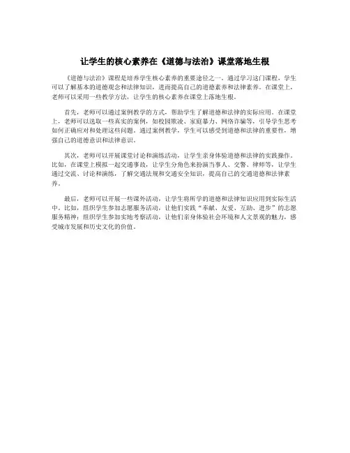 让学生的核心素养在《道德与法治》课堂落地生根