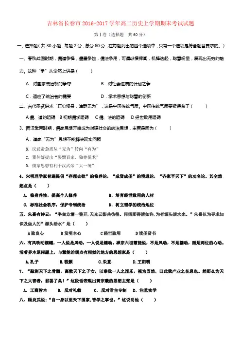 吉林省长春市2016_2017学年高二历史上学期期末考试试题