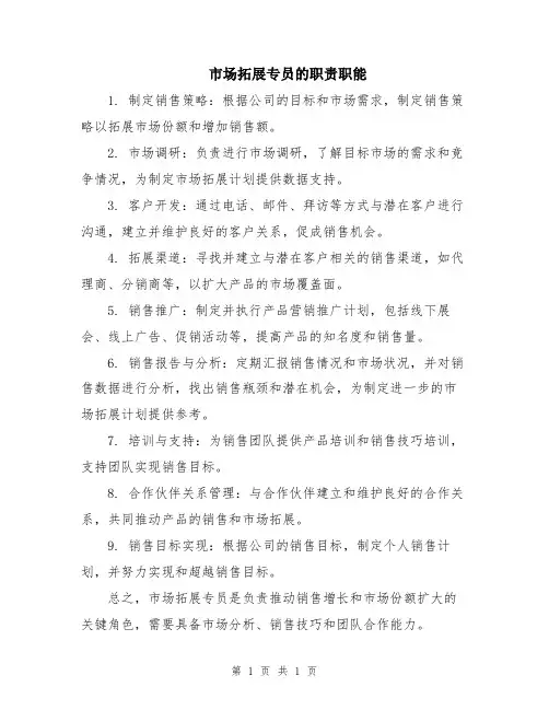 市场拓展专员的职责职能