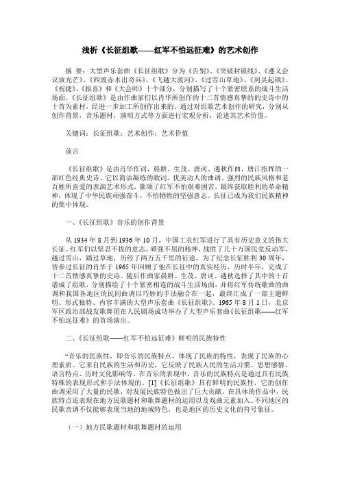 浅析《长征组歌——红军不怕远征难》的艺术创作