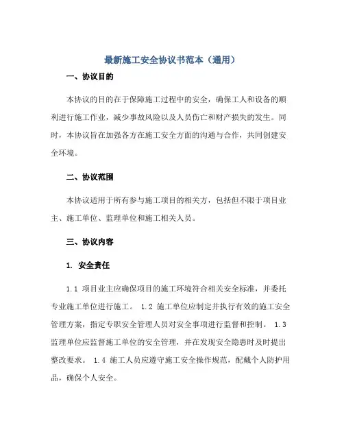 最新施工安全标准协议书范本(通用)