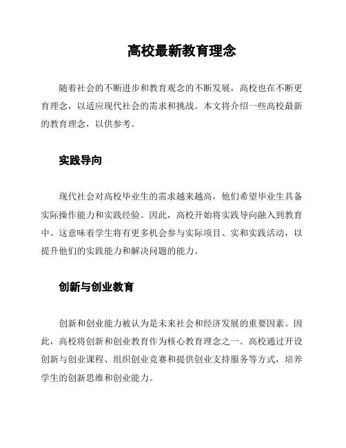 高校最新教育理念