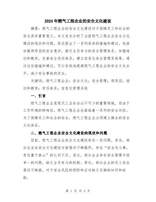 2024年燃气工程企业的安全文化建设