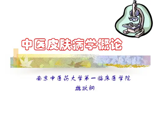 中医皮肤病学概论
