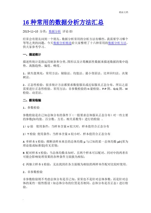 16种统计分析方法