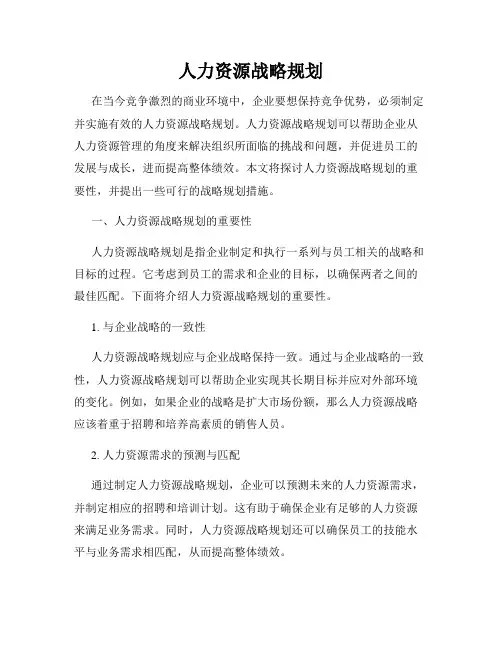 人力资源战略规划