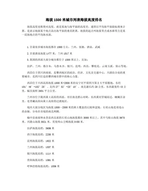 海拔1500米城市列表海拔高度排名