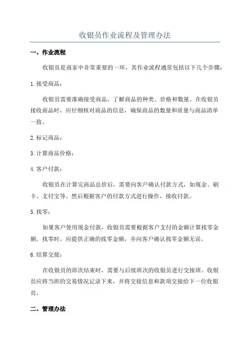 收银员作业流程及管理办法