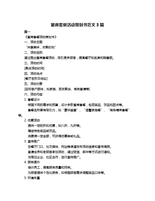宴席套餐活动策划书范文3篇