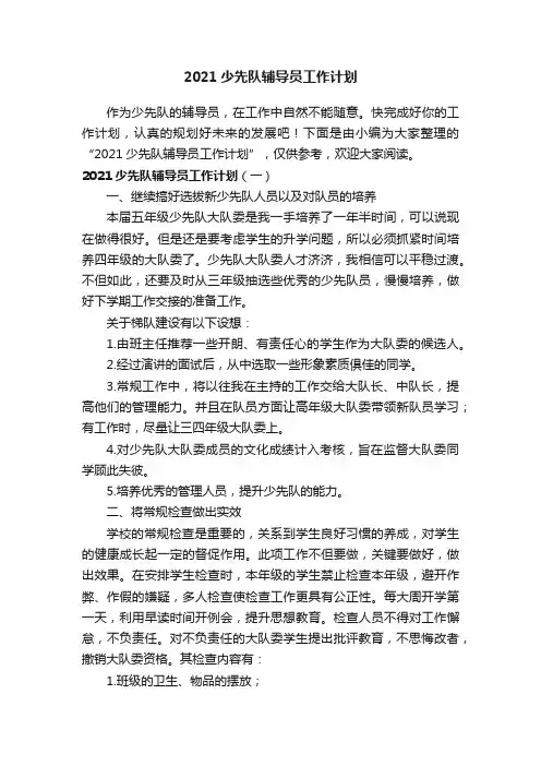 2021少先队辅导员工作计划