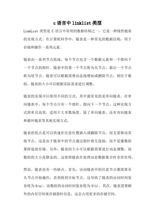 c语言中linklist类型